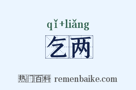 乞两是什么意思的图片